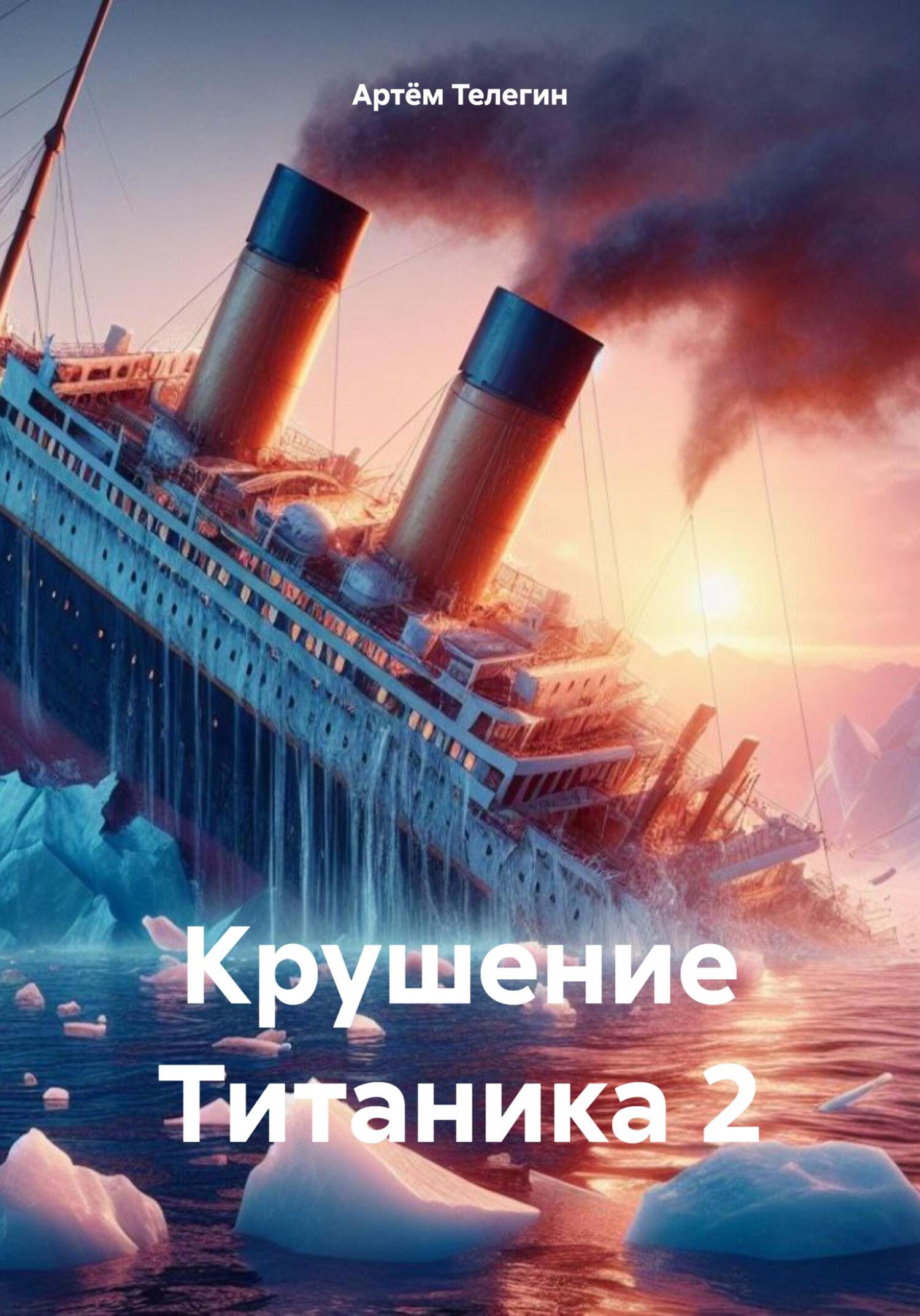 Онлайн книга - Крушение Титаника 2 - Артём Владимирович Телегин