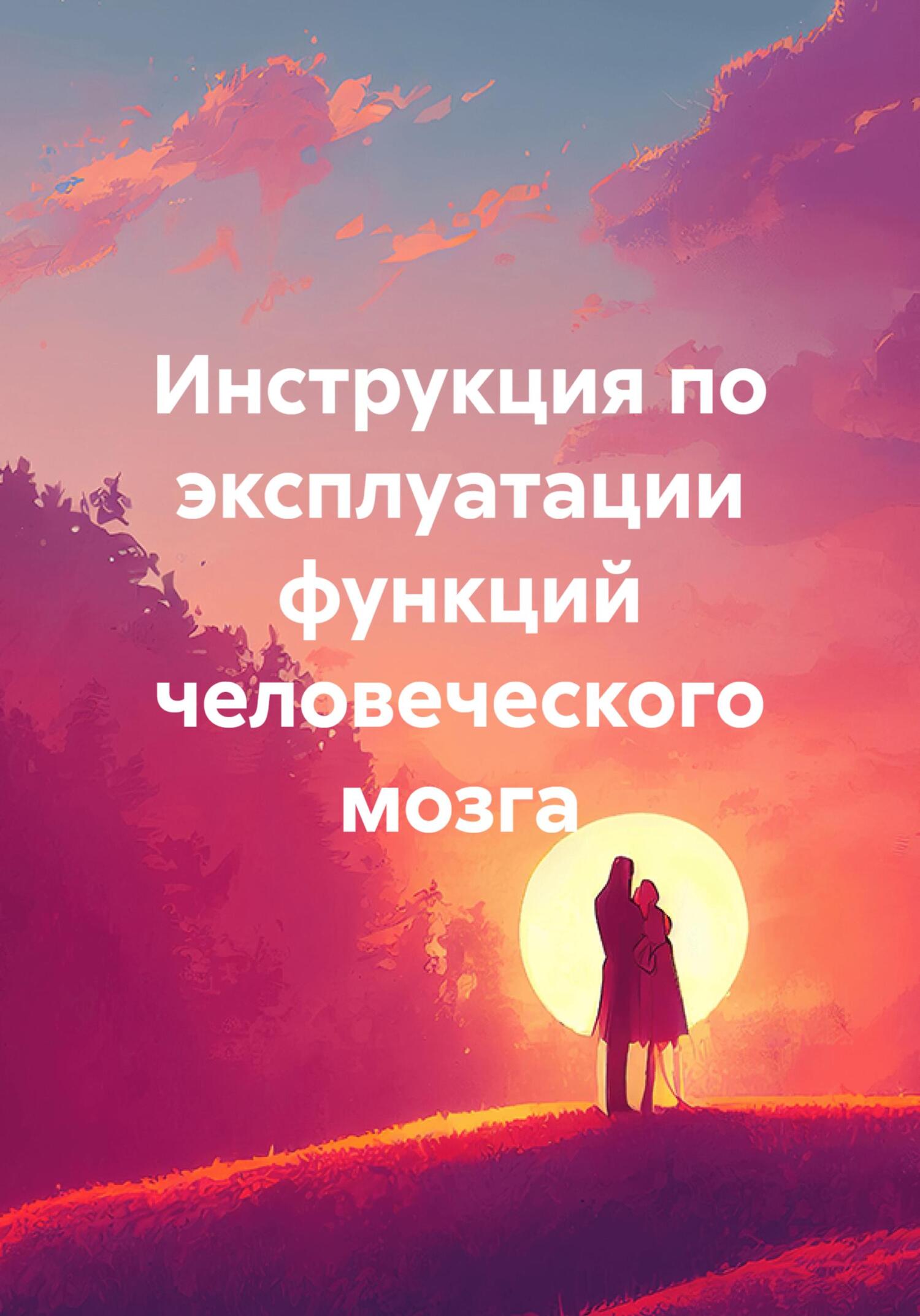 Онлайн книга - Инструкция по эксплуатации функций человеческого мозга - Геннадий Петрович