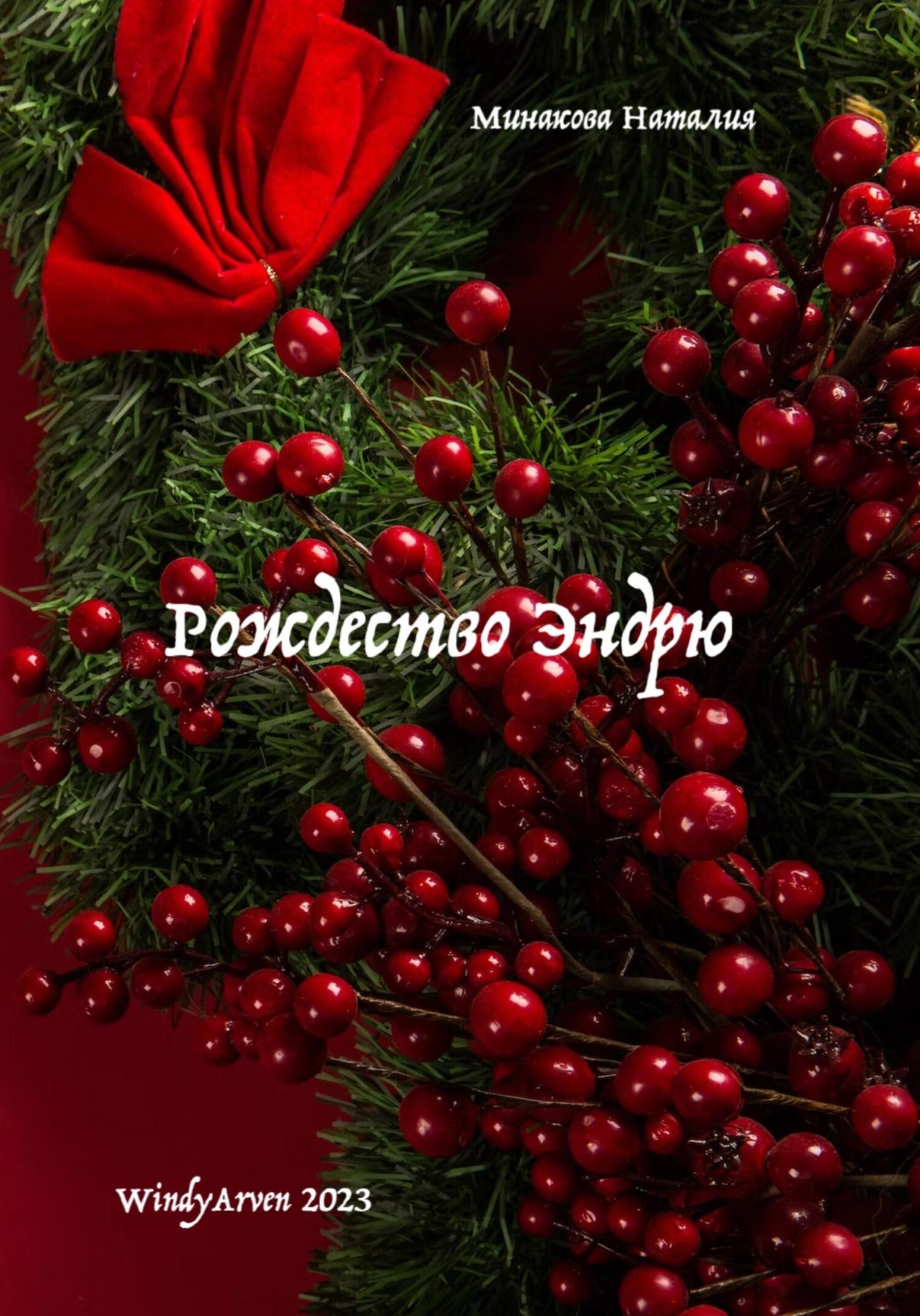 Онлайн книга - Рождество Эндрю - Наталия Минакова