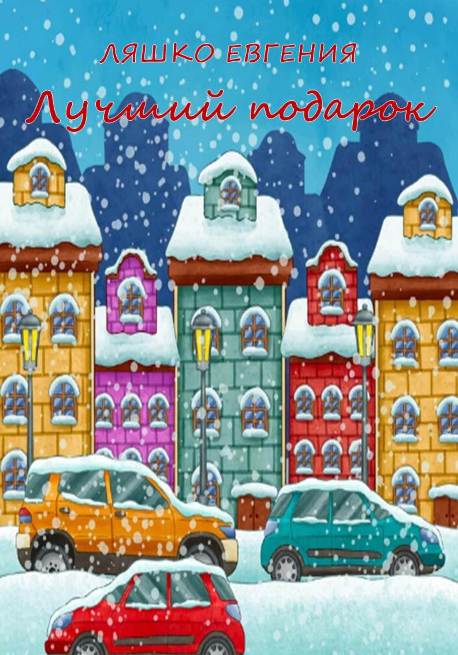 Онлайн книга - Лучший подарок - Евгения Ляшко