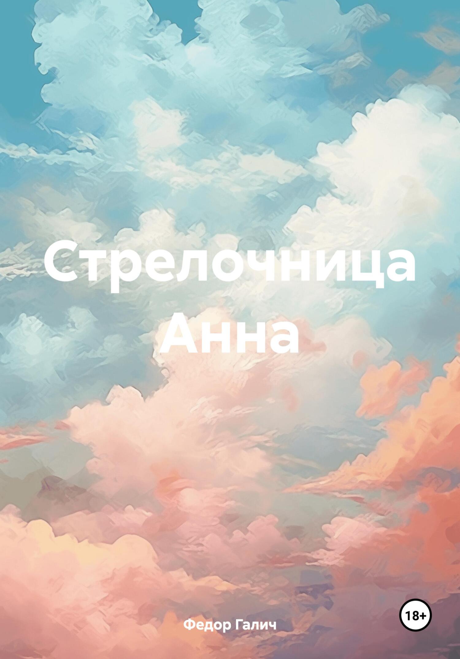 Онлайн книга - Стрелочница Анна - Федор Галич