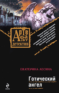 Онлайн книга - Готический ангел - Екатерина Лесина
