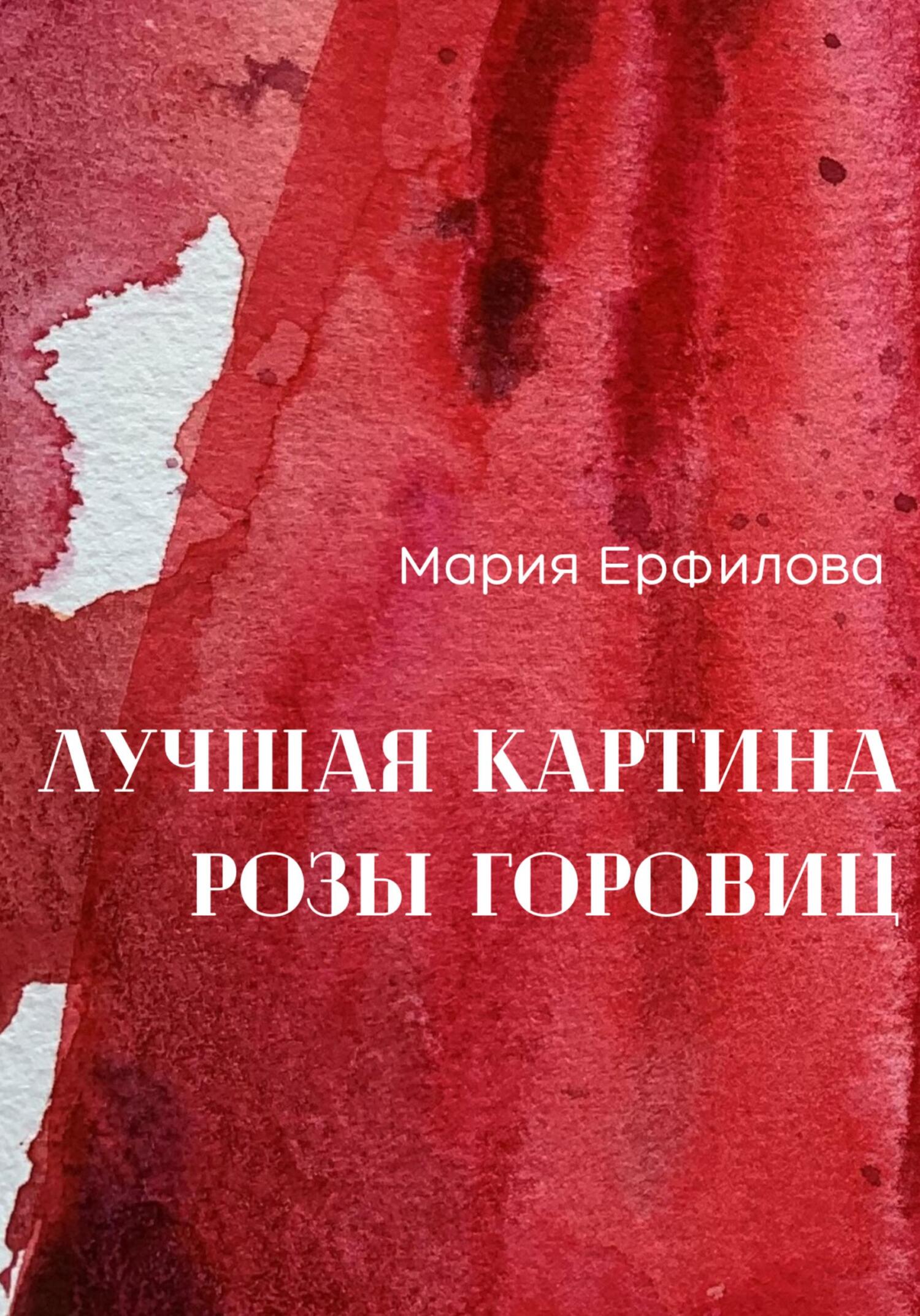 Онлайн книга - Лучшая картина Розы Горовиц - Мария Александровна Ерфилова