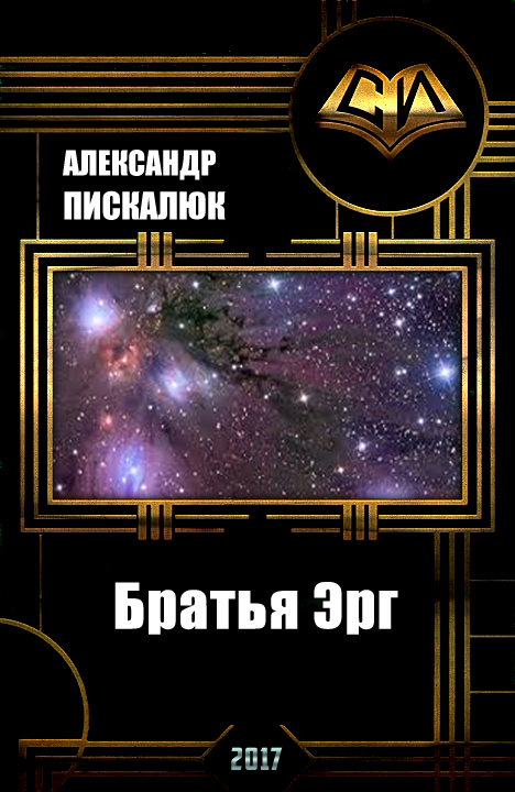 Онлайн книга - Братья Эрг - Александр Анатольевич Пискалюк