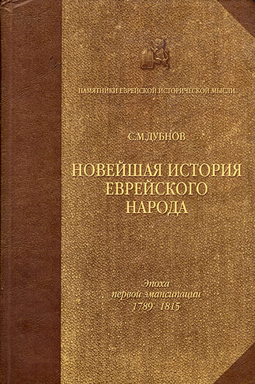 Онлайн книга - Новейшая история еврейского народа. От французской революции до наших дней. Том 1 - Семен Маркович Д