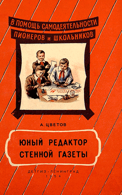 Онлайн книга - Юный редактор стенной газеты [Изд. 1954] - Алексей Иванович Цветов
