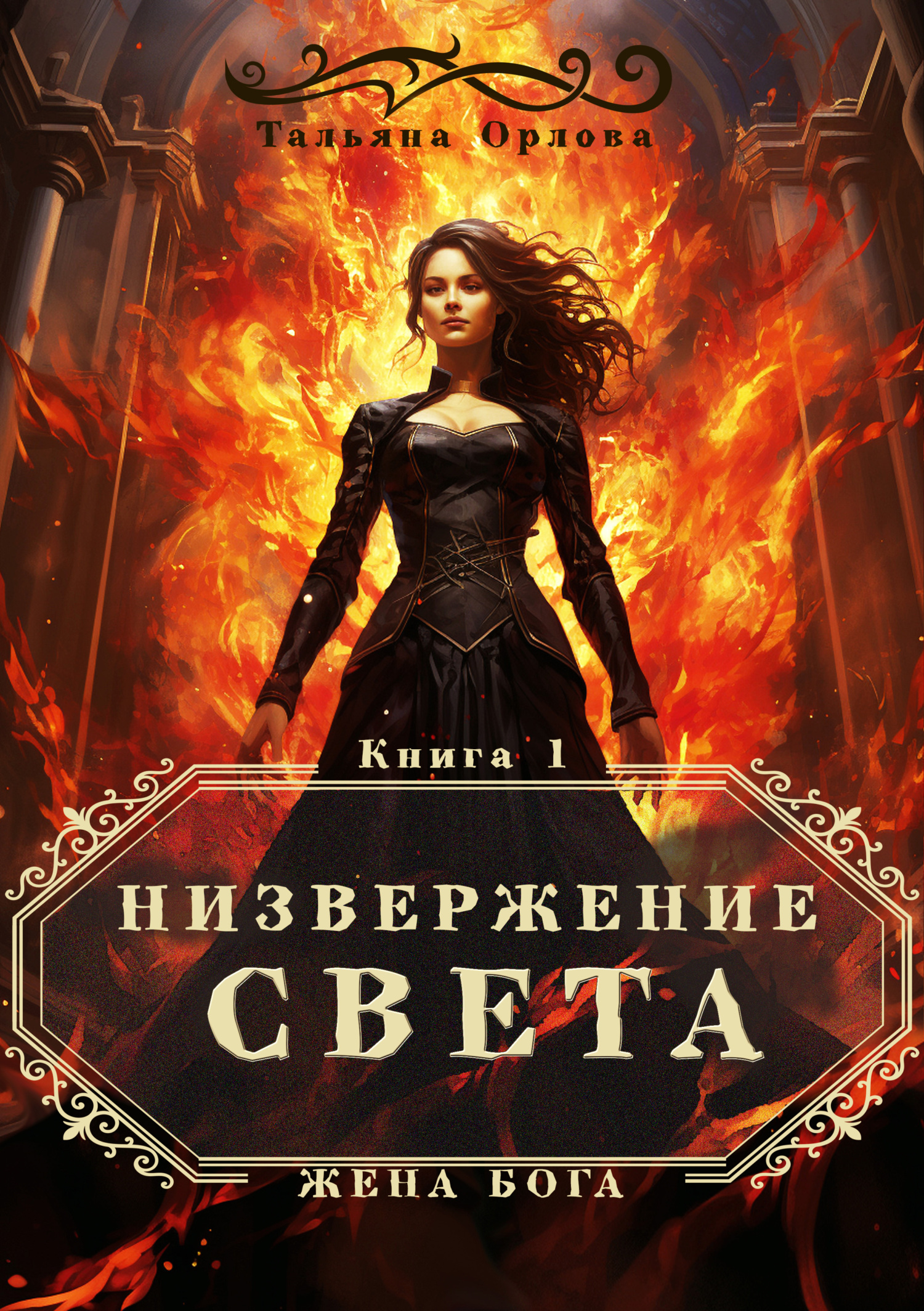 Онлайн книга - Низвержение Света - Тальяна Орлова