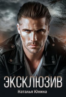 Онлайн книга - Эксклюзив - Наталья Юнина