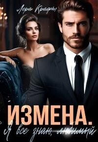 Онлайн книга - Я всё знаю, любимый - Лера Крафт