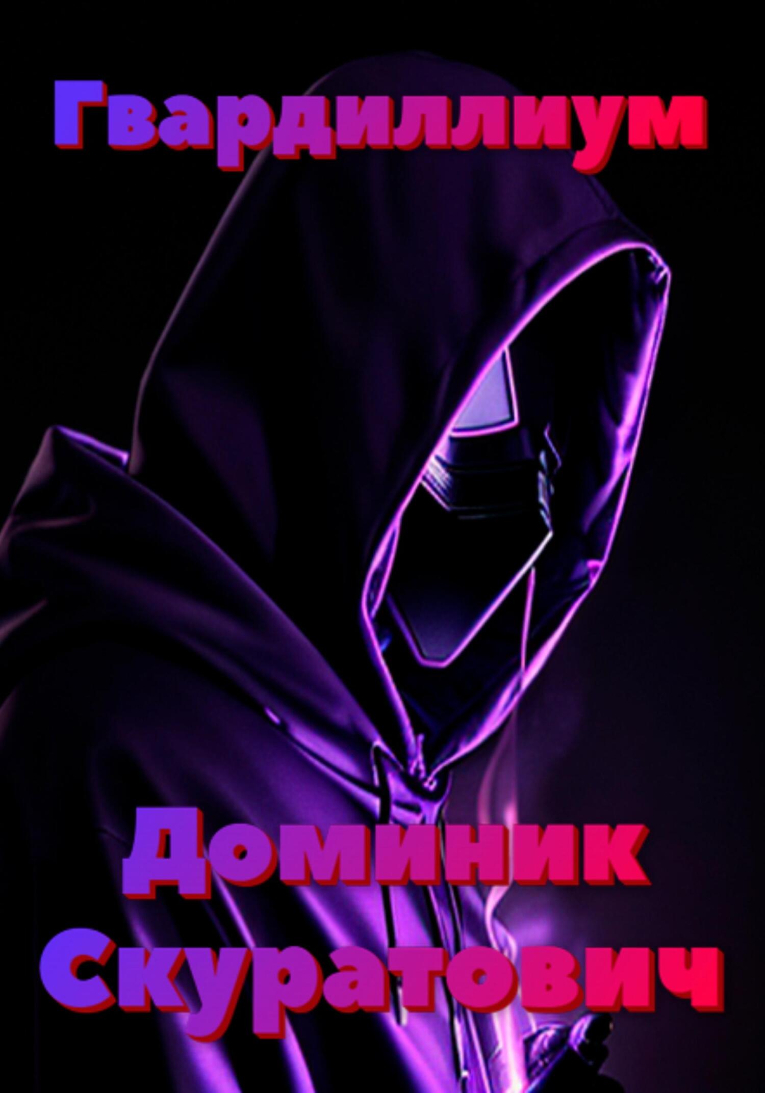 Онлайн книга - Гвардиллиум - Доминик Скуратович