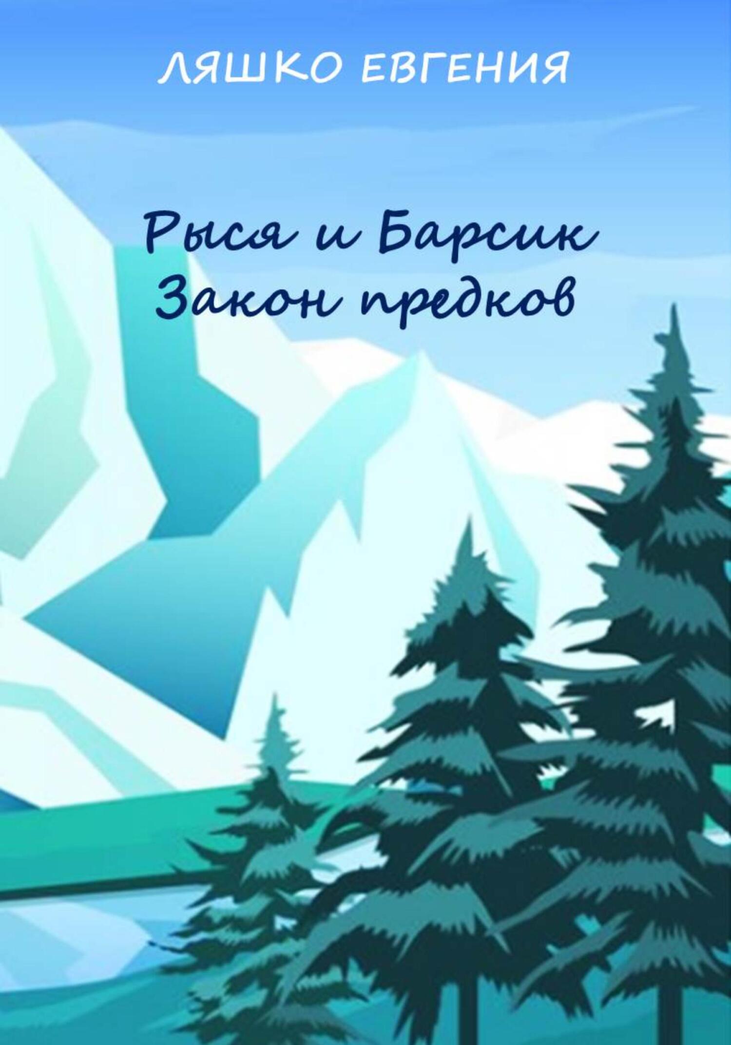 Онлайн книга - Рыся и Барсик. Закон предков [СИ] - Евгения Ляшко