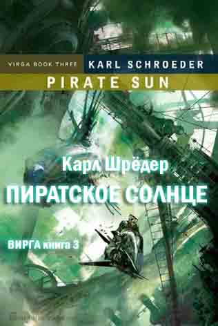 Онлайн книга - Пиратское солнце - Карл Шрёдер