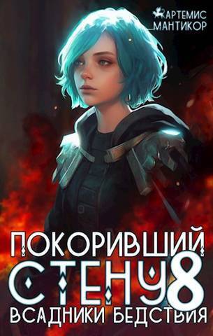 Онлайн книга - Всадники бедствия - Артемис Мантикор