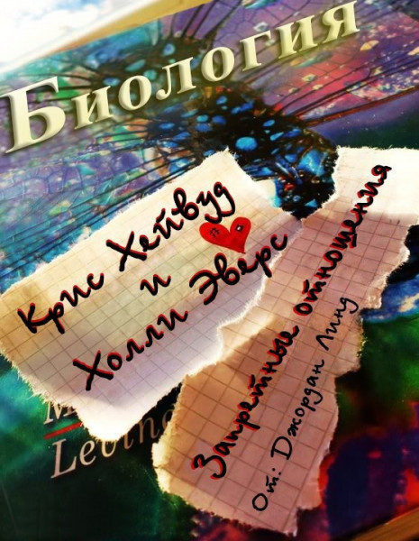 Онлайн книга - Запретные отношения - Джордан Линд
