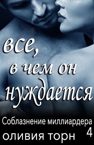 Онлайн книга - Все, в чем он нуждается - Оливия Торн