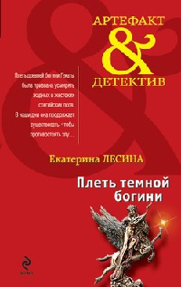 Онлайн книга - Плеть темной богини - Екатерина Лесина