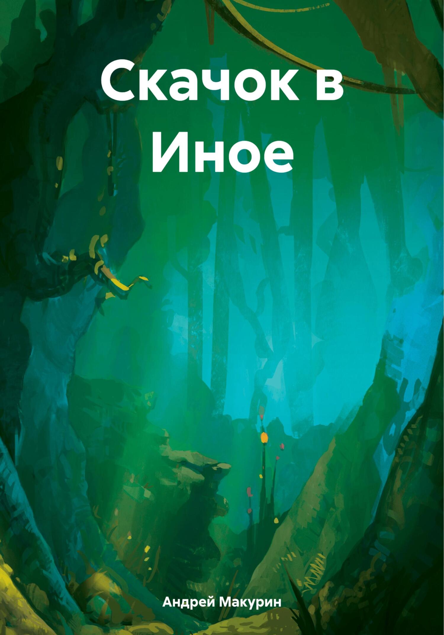 Онлайн книга - Скачок в Иное - Андрей Вячеславович Макурин