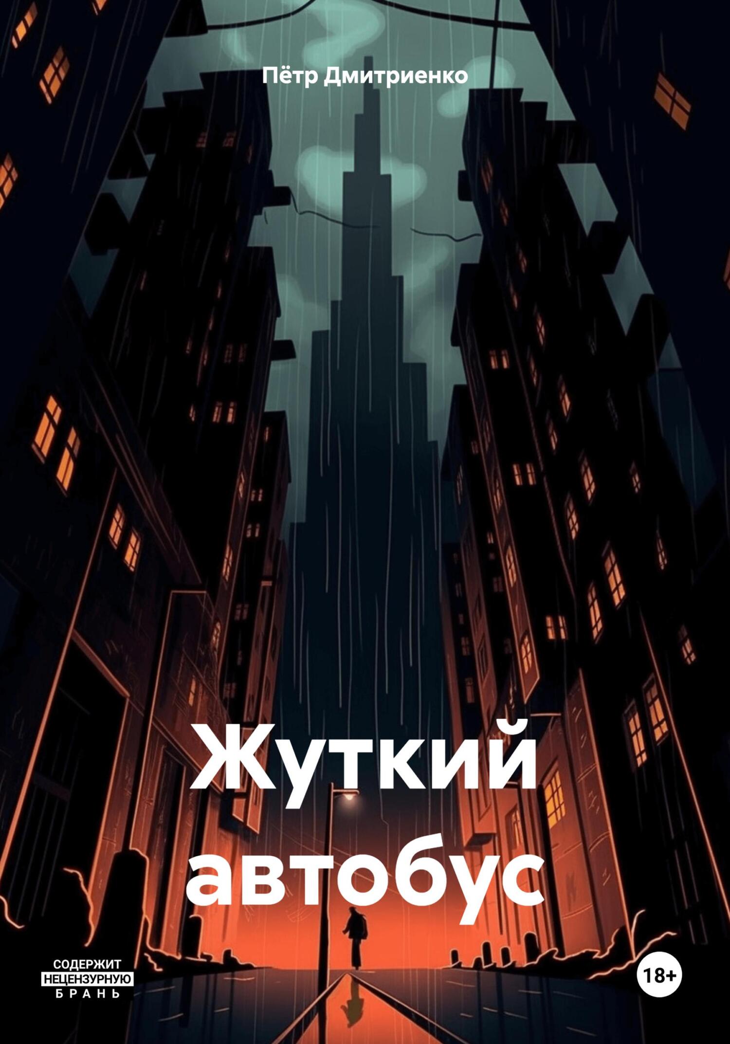 Онлайн книга - Жуткий автобус - Пётр Дмитриенко