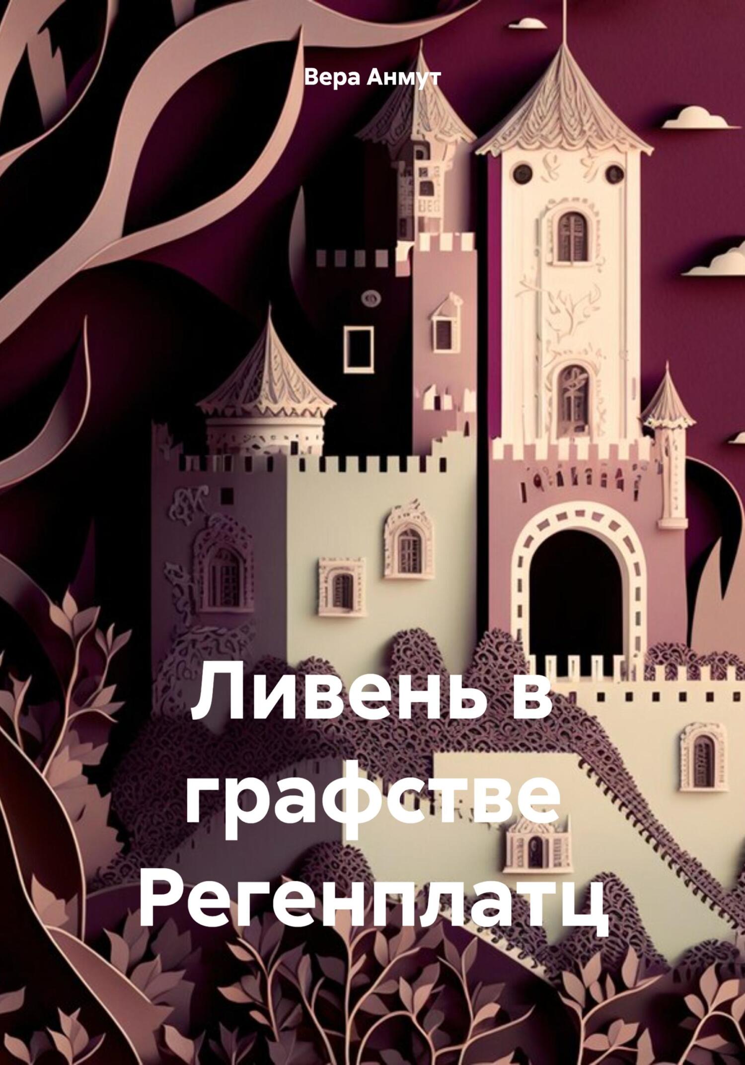 Онлайн книга - Ливень в графстве Регенплатц - Вера Анмут