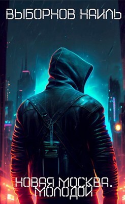 Онлайн книга - Молодой - Наиль Эдуардович Выборнов