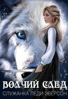 Онлайн книга - Служанка Леди Эверсон - Стася Вертинская
