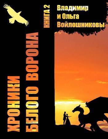 Онлайн книга - Записки кельды 2 - Сорокин