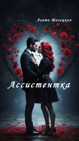 Онлайн книга - Ассистентка - Агата Малецкая