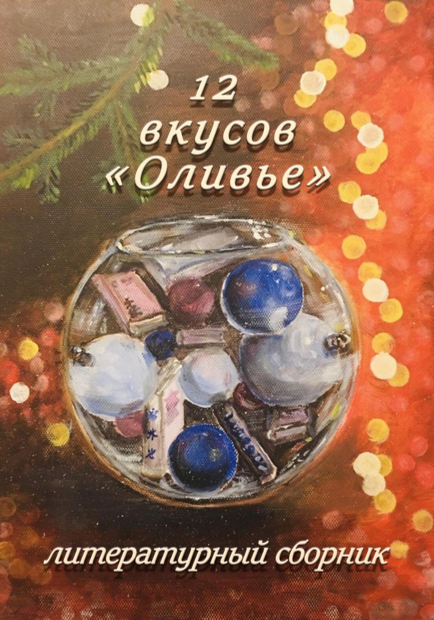 Онлайн книга - 12 вкусов «Оливье». Литературный сборник - Ксеня Семкина