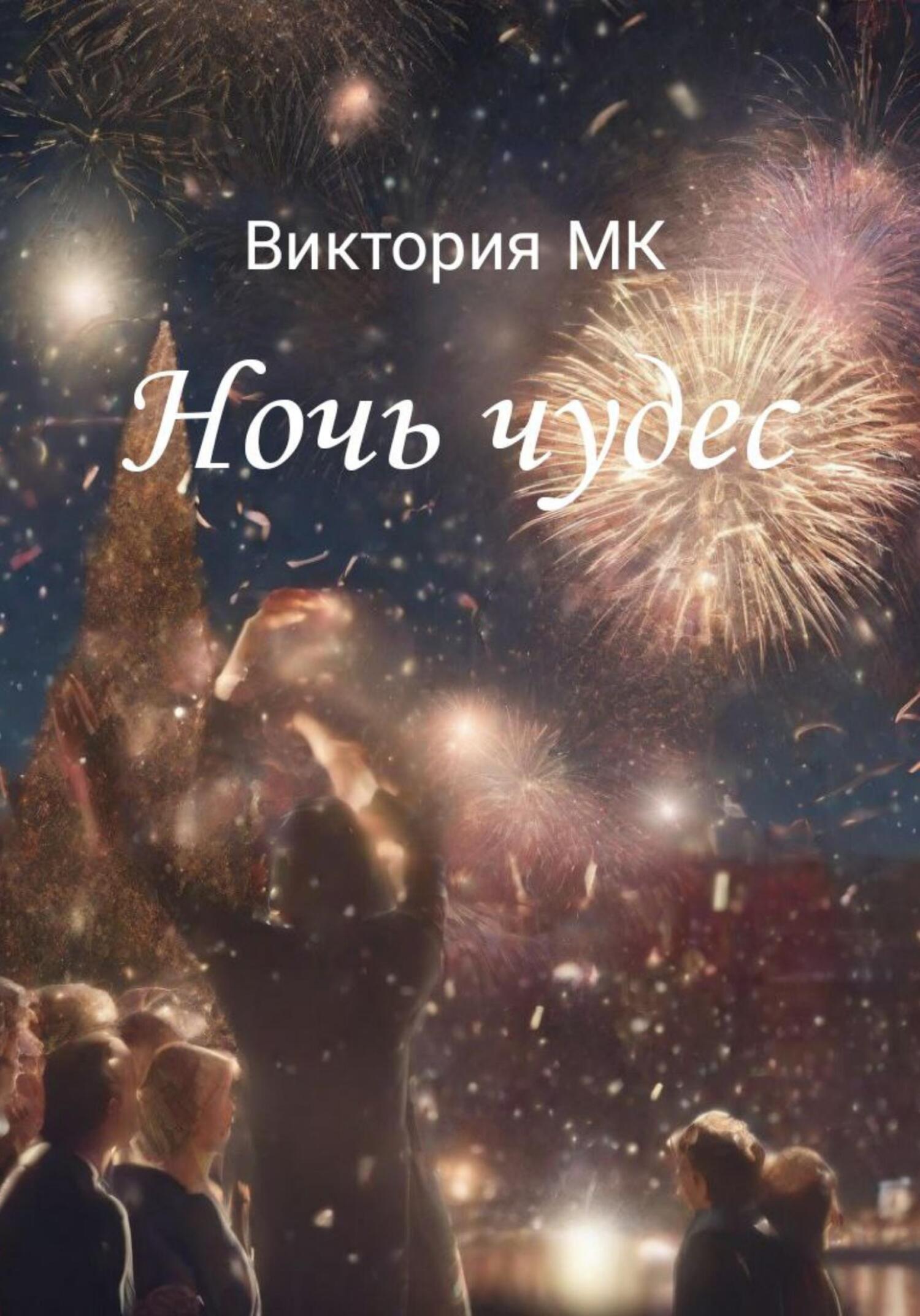 Онлайн книга - Ночь чудес - Виктория MK