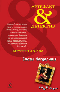 Онлайн книга - Слезы Магдалины - Екатерина Лесина