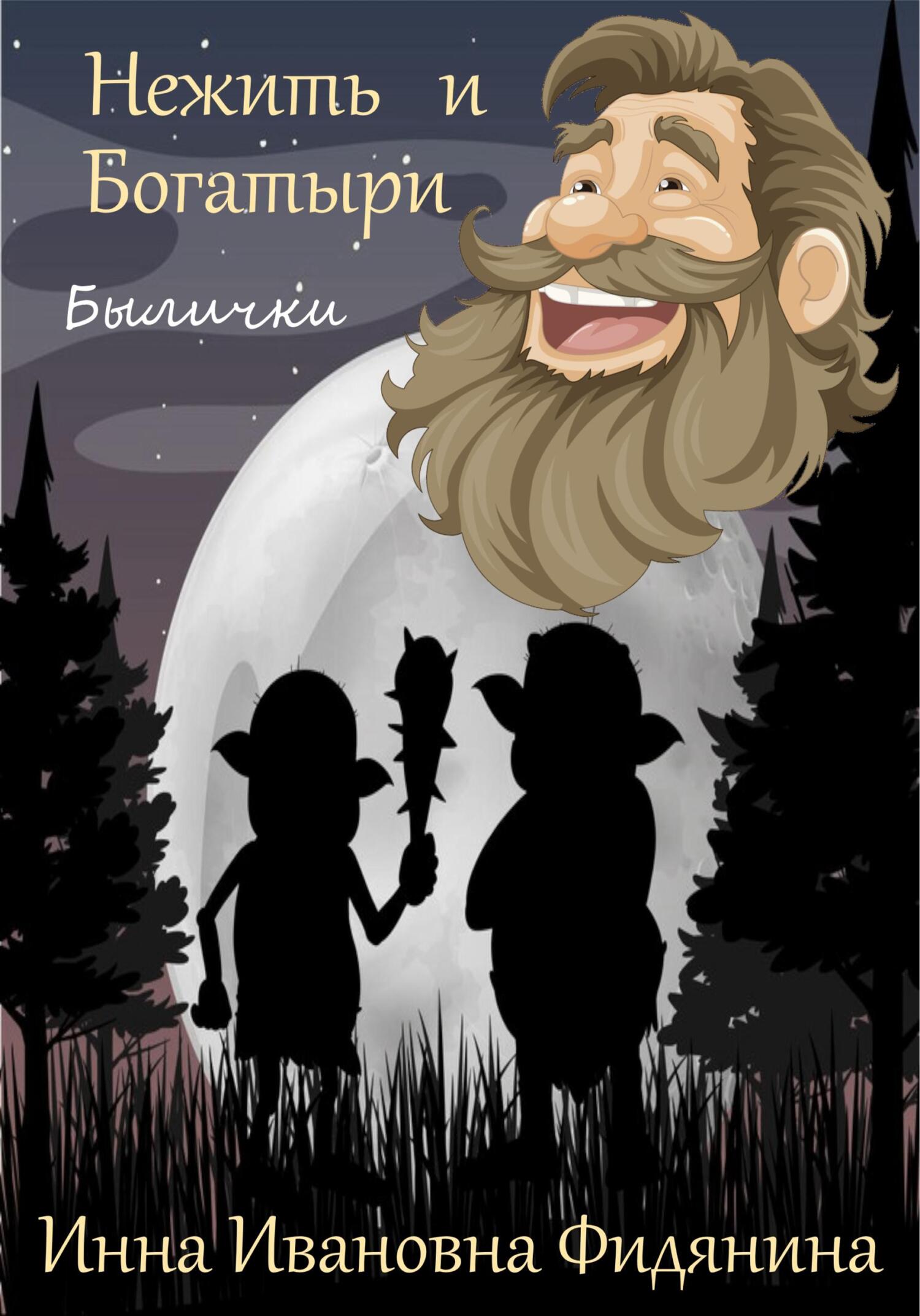 Онлайн книга - Нежить и богатыри - Инна Ивановна Фидянина-Зубкова