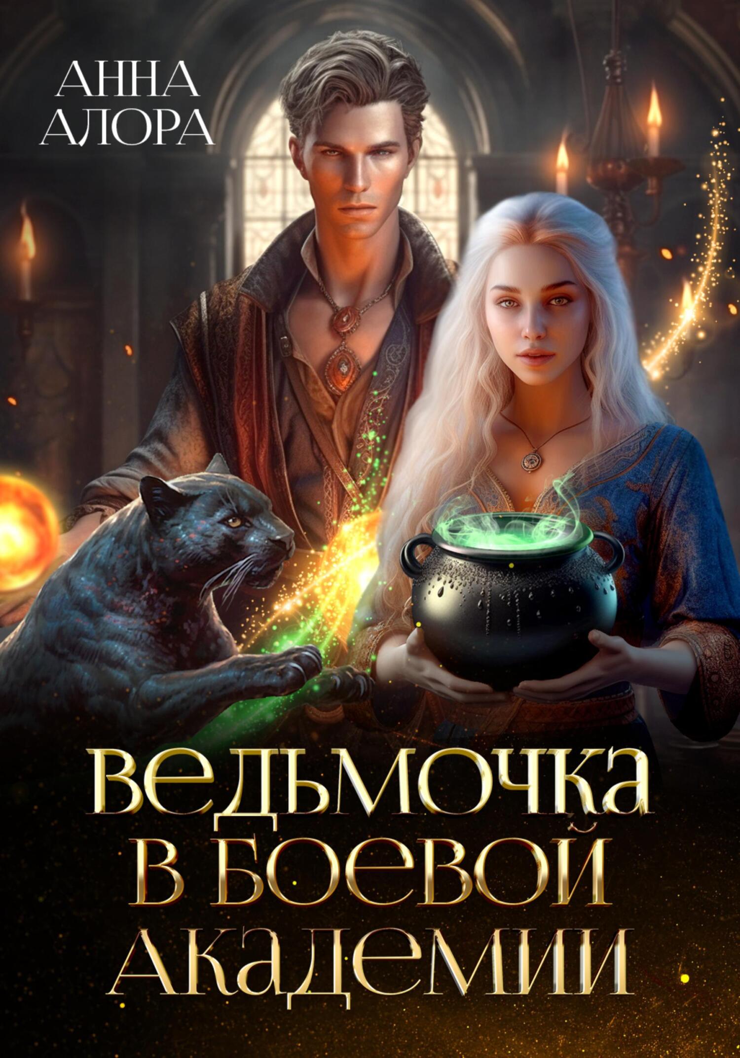 Онлайн книга - Ведьмочка в Боевой Академии - Анна Алора