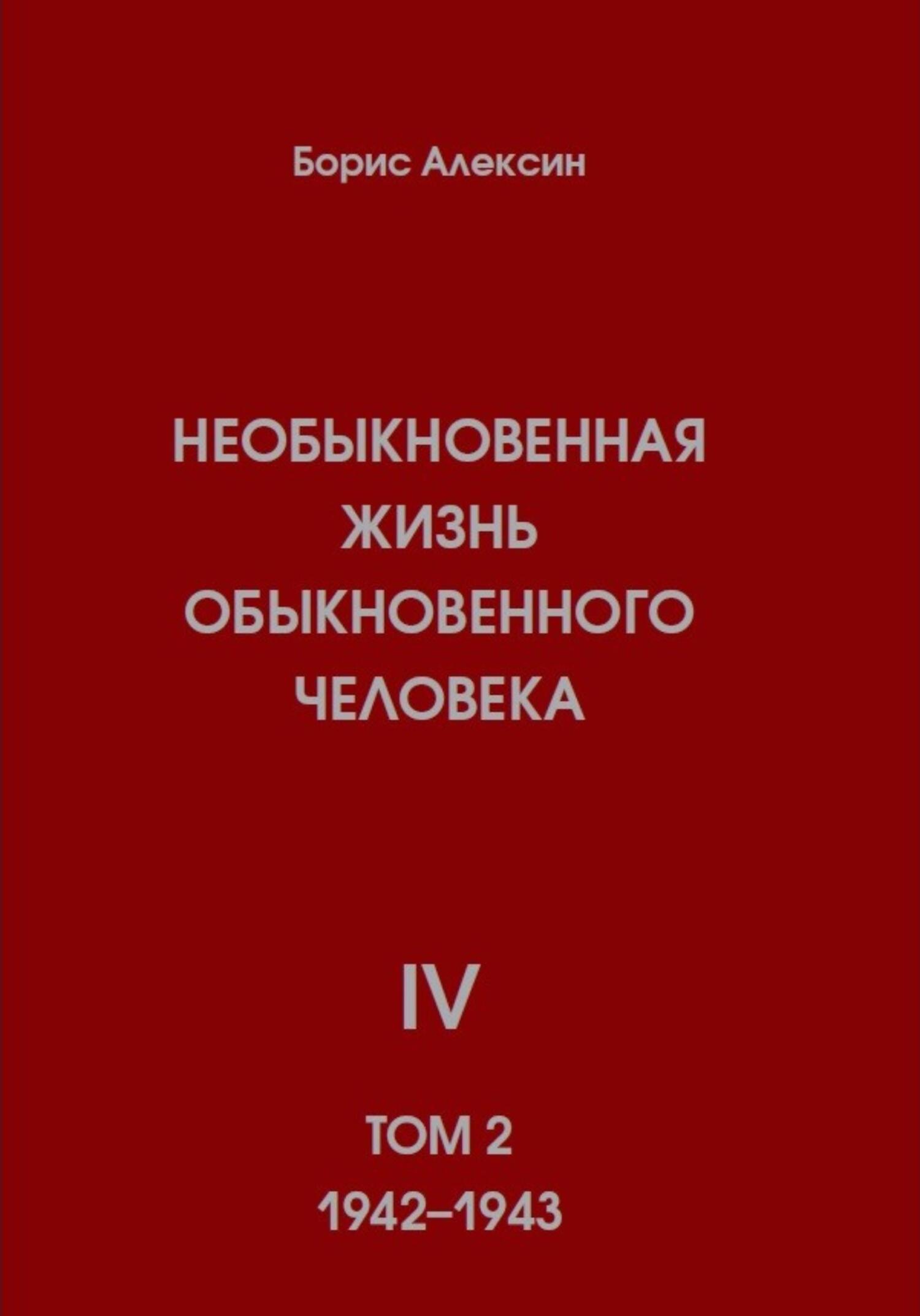 Онлайн книга - Необыкновенная жизнь обыкновенного человека. Книга 4. Том 2 - Борис Яковлевич Алексин