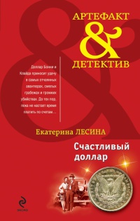 Онлайн книга - Счастливый доллар - Екатерина Лесина