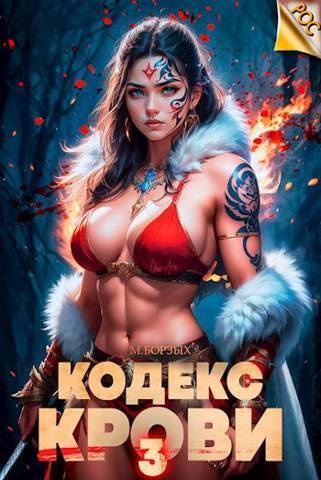 Онлайн книга - Кодекс Крови. Книга III - М. Борзых