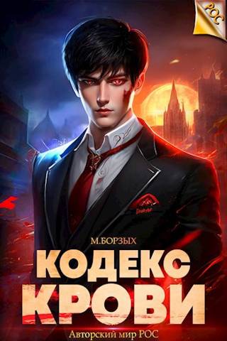 Онлайн книга - Кодекс Крови. Книга I - М. Борзых