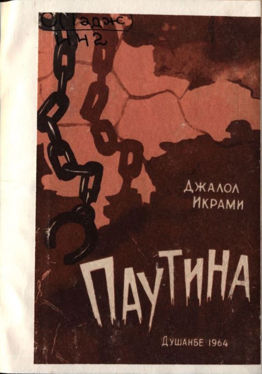 Онлайн книга - Паутина - Джалол Икрами