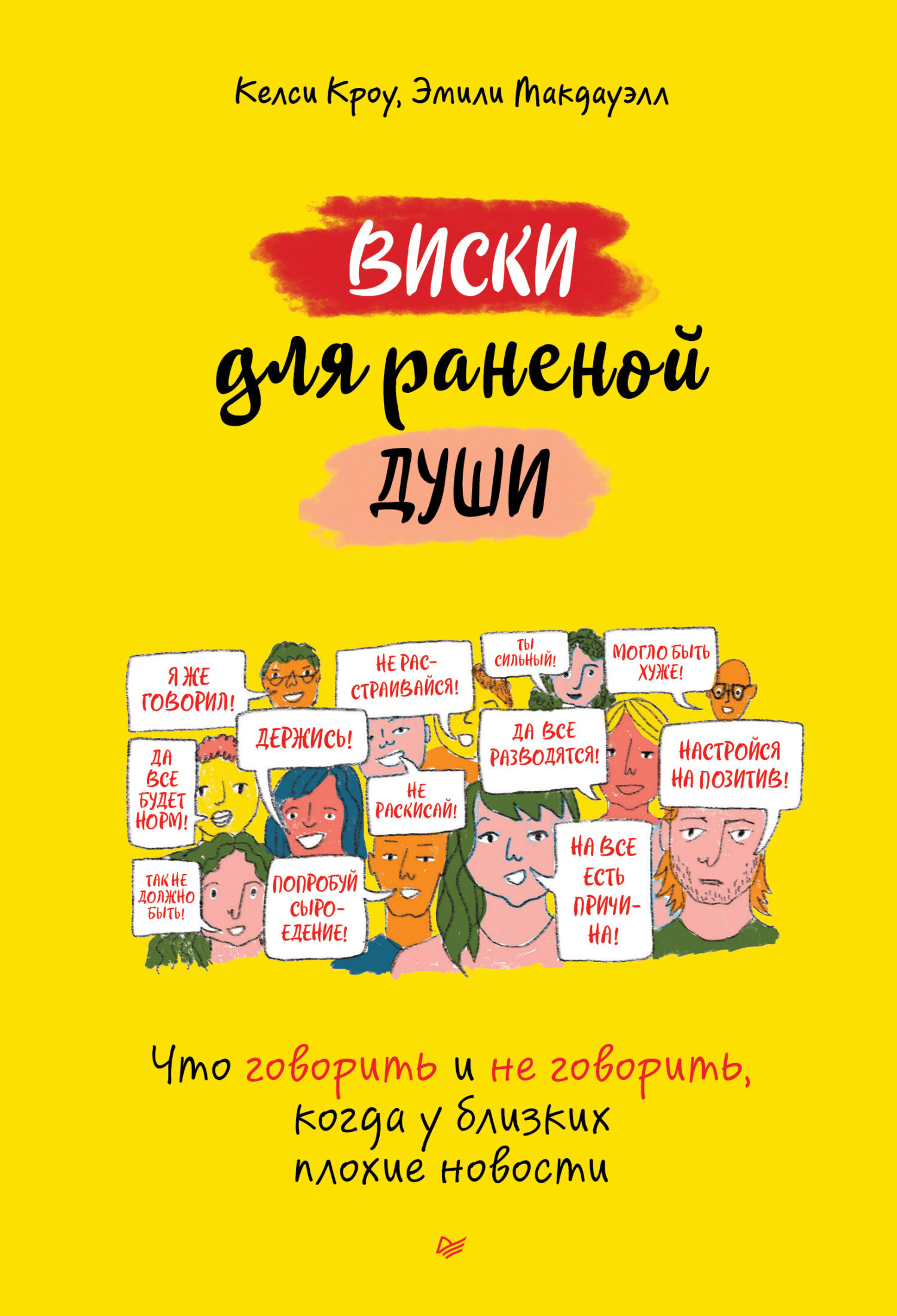 Онлайн книга - Виски для раненой души. Что говорить и не говорить, когда у близких плохие новости - Келси Кроу
