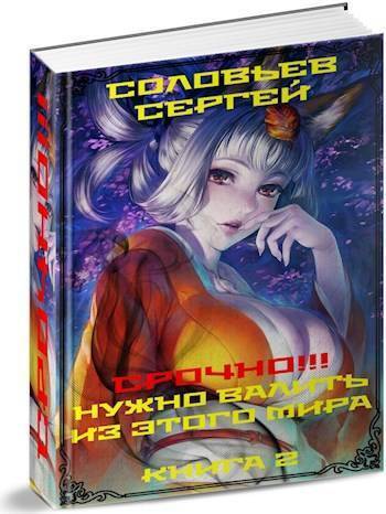 Онлайн книга - Срочно!!! Нужно валить из этого мира. Книга 2 - Сергей Соловьев