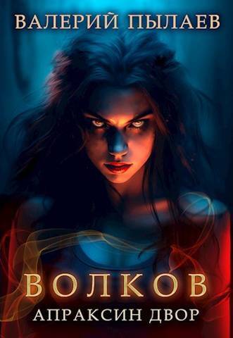 Онлайн книга - Апраксин двор - Валерий Пылаев
