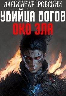 Онлайн книга - Убийца Богов 4: Око Зла - Александр Робский