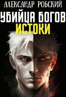 Онлайн книга - Убийца Богов 3: Истоки - Александр Робский