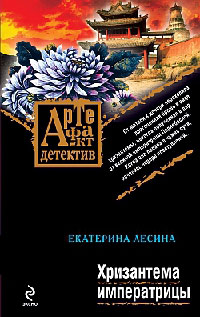 Онлайн книга - Хризантема императрицы - Екатерина Лесина