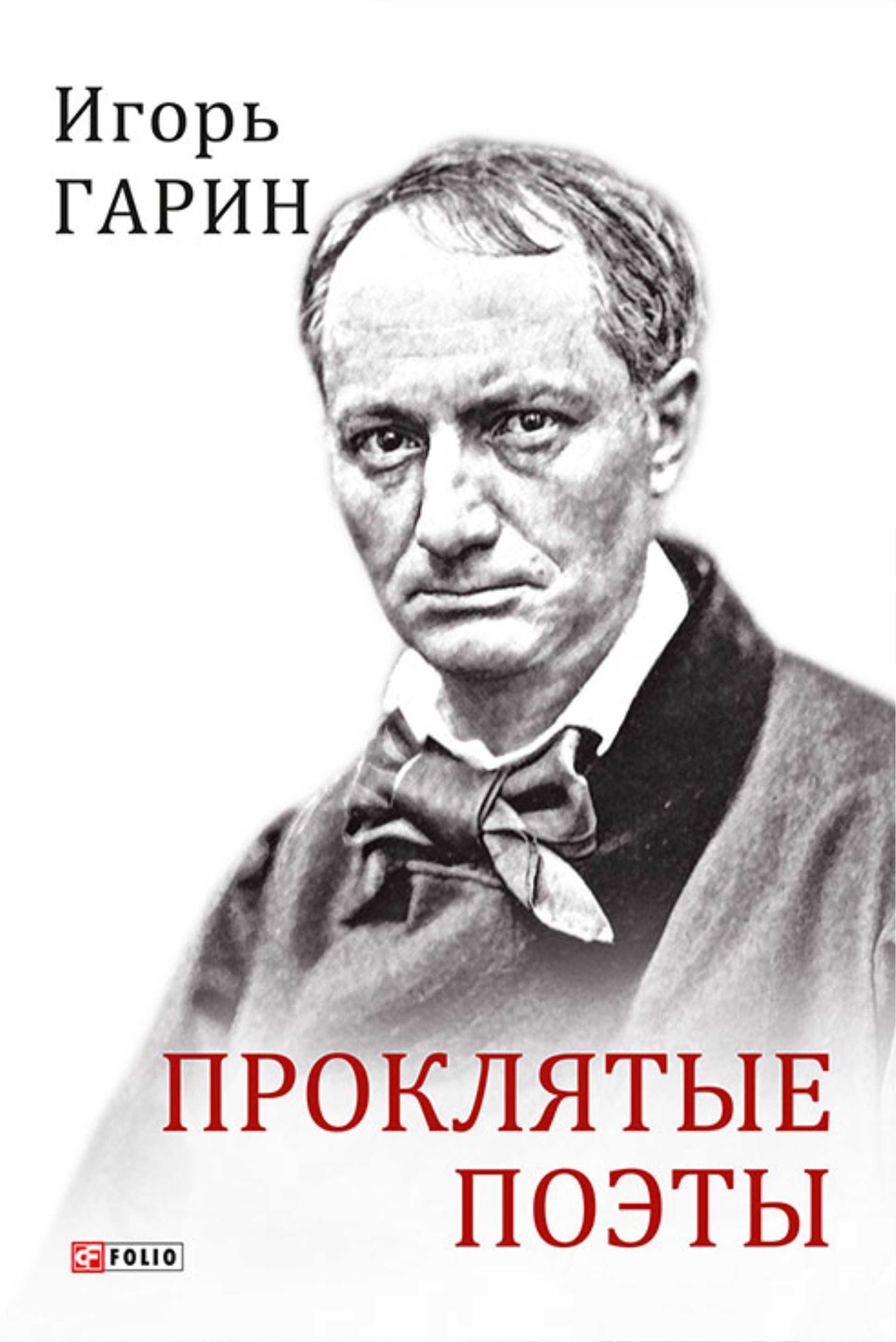 Онлайн книга - Проклятые поэты - Игорь Иванович Гарин