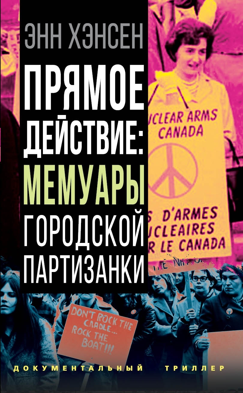 Онлайн книга - Прямое действие. Мемуары городской партизанки - Энн Хэнсен