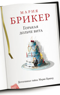 Онлайн книга - Горькая дольче вита - Мария Брикер