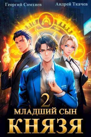 Онлайн книга - Младший сын князя. Том 2 - Андрей Юрьевич Ткачев