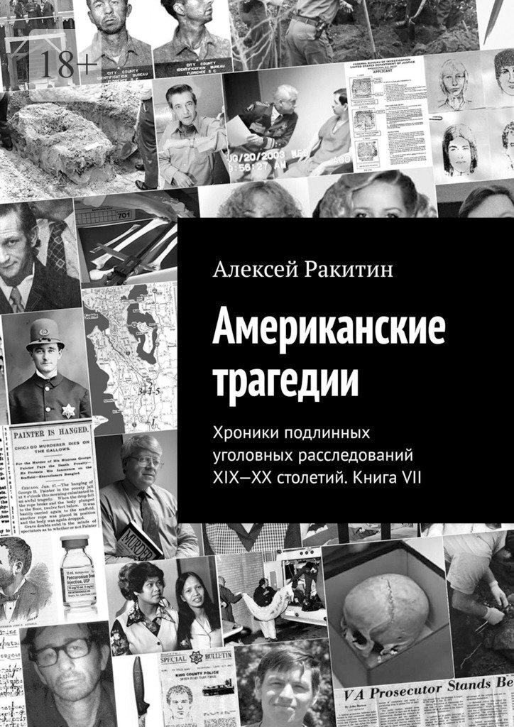 Онлайн книга - Американские трагедии. Хроники подлинных уголовных расследований XIX-XX столетий. Книга VII - Алексе