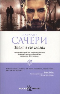 Онлайн книга - Тайна в его глазах - Эдуардо Сачери