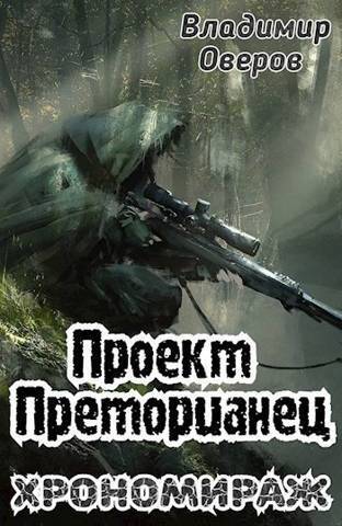 Онлайн книга - Хрономираж - Владимир Оверов